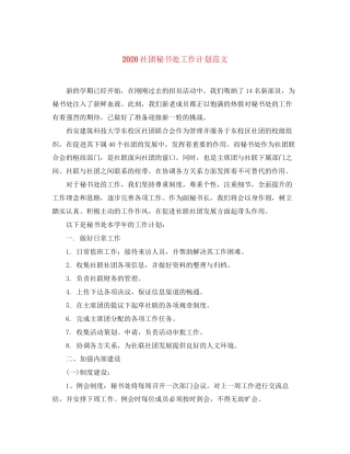 社团秘书处工作计划范文
