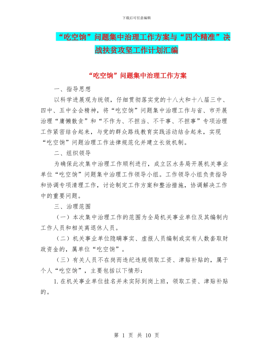 “吃空饷”问题集中治理工作方案与“四个精准”决战扶贫攻坚工作计划汇编_第1页