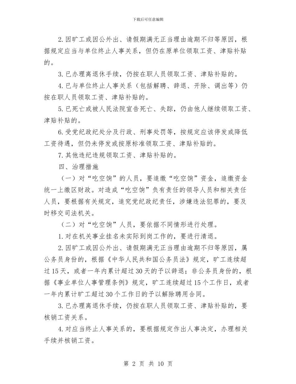 “吃空饷”问题集中治理工作方案与“四个精准”决战扶贫攻坚工作计划汇编_第2页