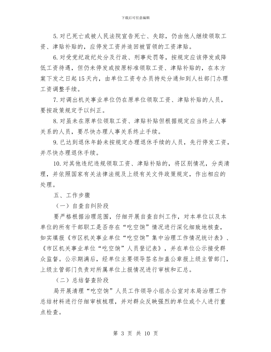 “吃空饷”问题集中治理工作方案与“四个精准”决战扶贫攻坚工作计划汇编_第3页