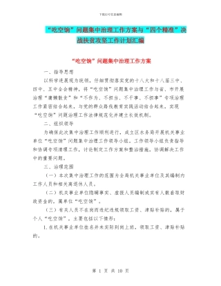 “吃空饷”问题集中治理工作方案与“四个精准”决战扶贫攻坚工作计划汇编