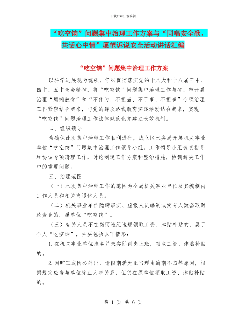 “吃空饷”问题集中治理工作方案与“同唱安全歌_第1页