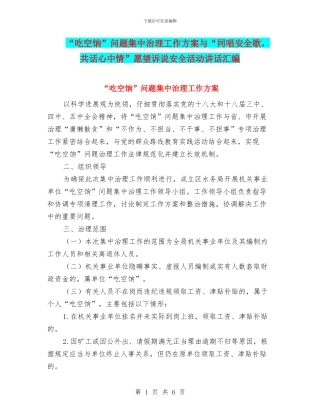 “吃空饷”问题集中治理工作方案与“同唱安全歌