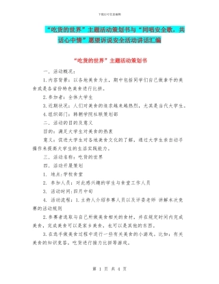 “吃货的世界”主题活动策划书与“同唱安全歌