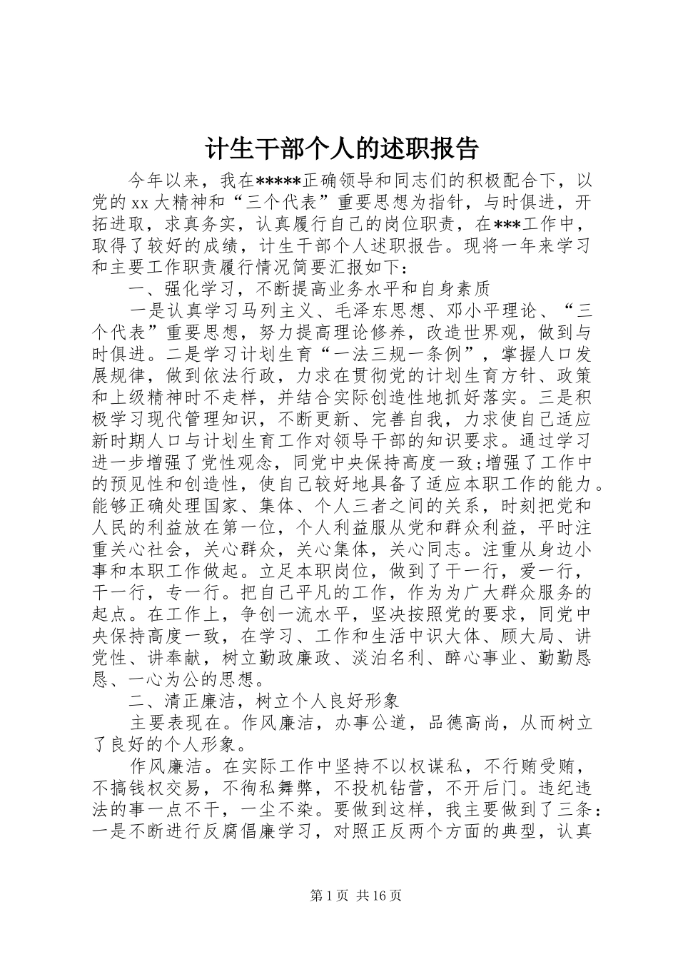 计生干部个人的述职报告_第1页