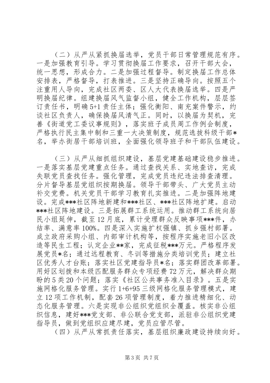 完整的XX街道XX年基层党组织书记落实全面从严治党主体责任述职评议主持词_第3页