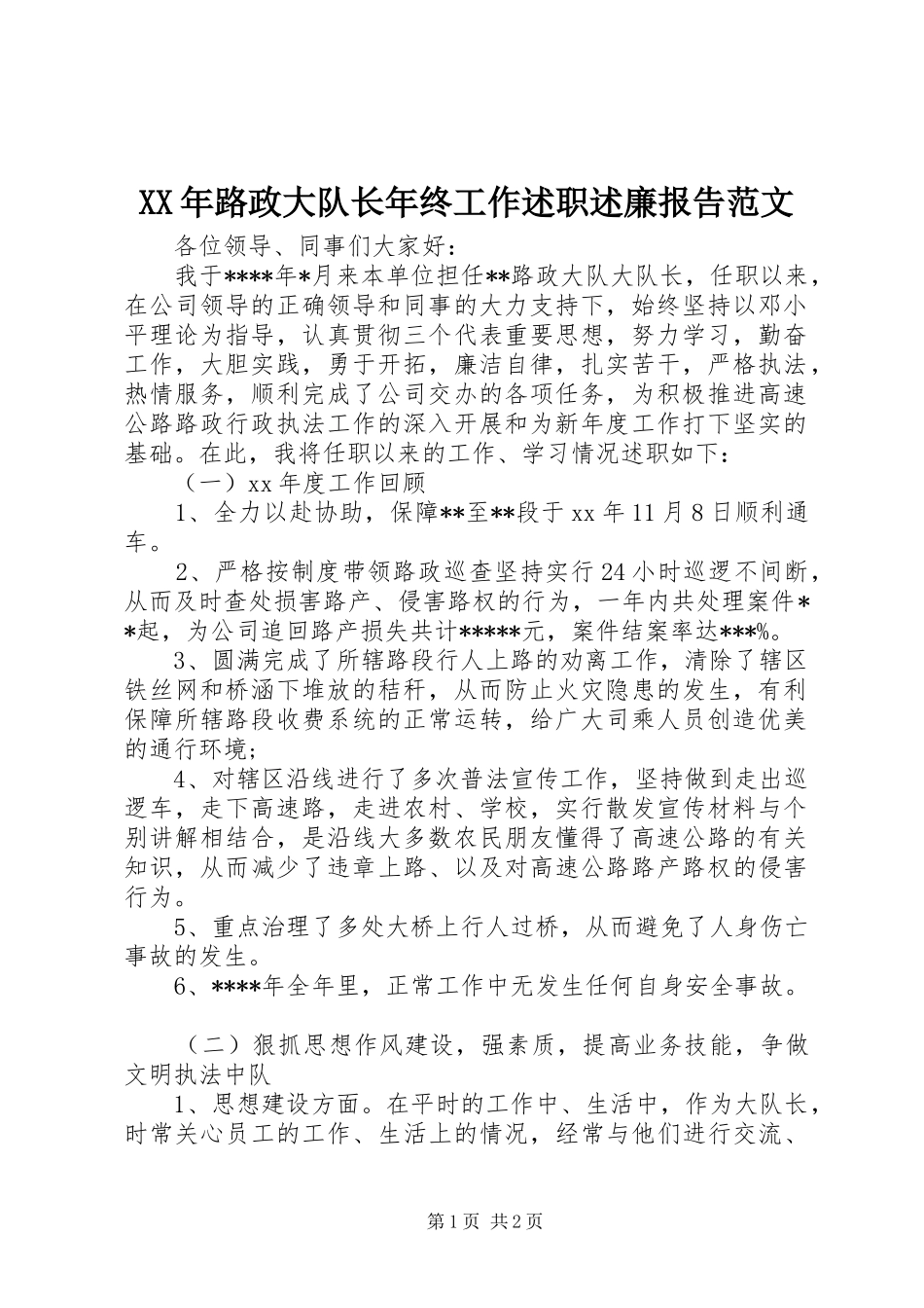 XX年路政大队长年终工作述职述廉报告范文_第1页