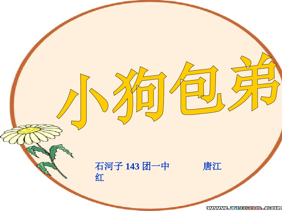 高中一年级语文必修1第三单元9小狗包弟第一课时课件_第1页