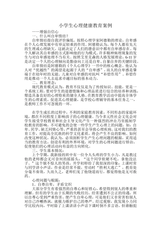 小学生心理健康教育案例 (2)