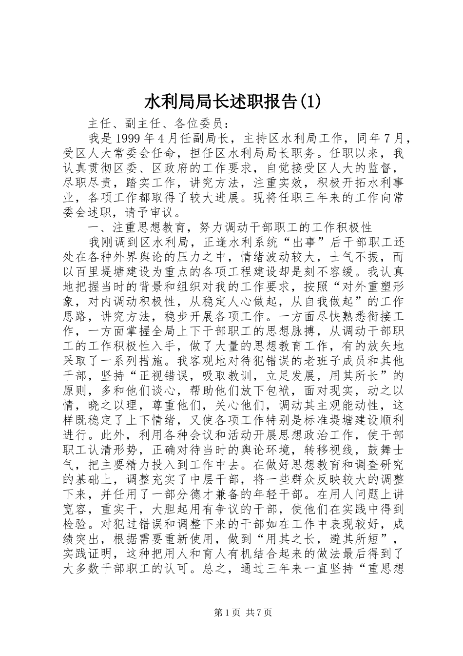 水利局局长述职报告(1)_第1页