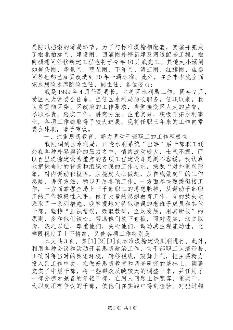 水利局局长述职报告(1)_第3页