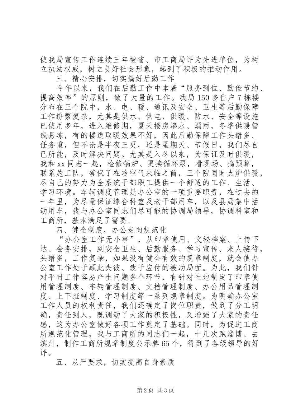 工商局办公室主任述职述廉报告_第2页