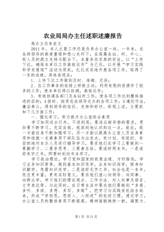 农业局局办主任述职述廉报告