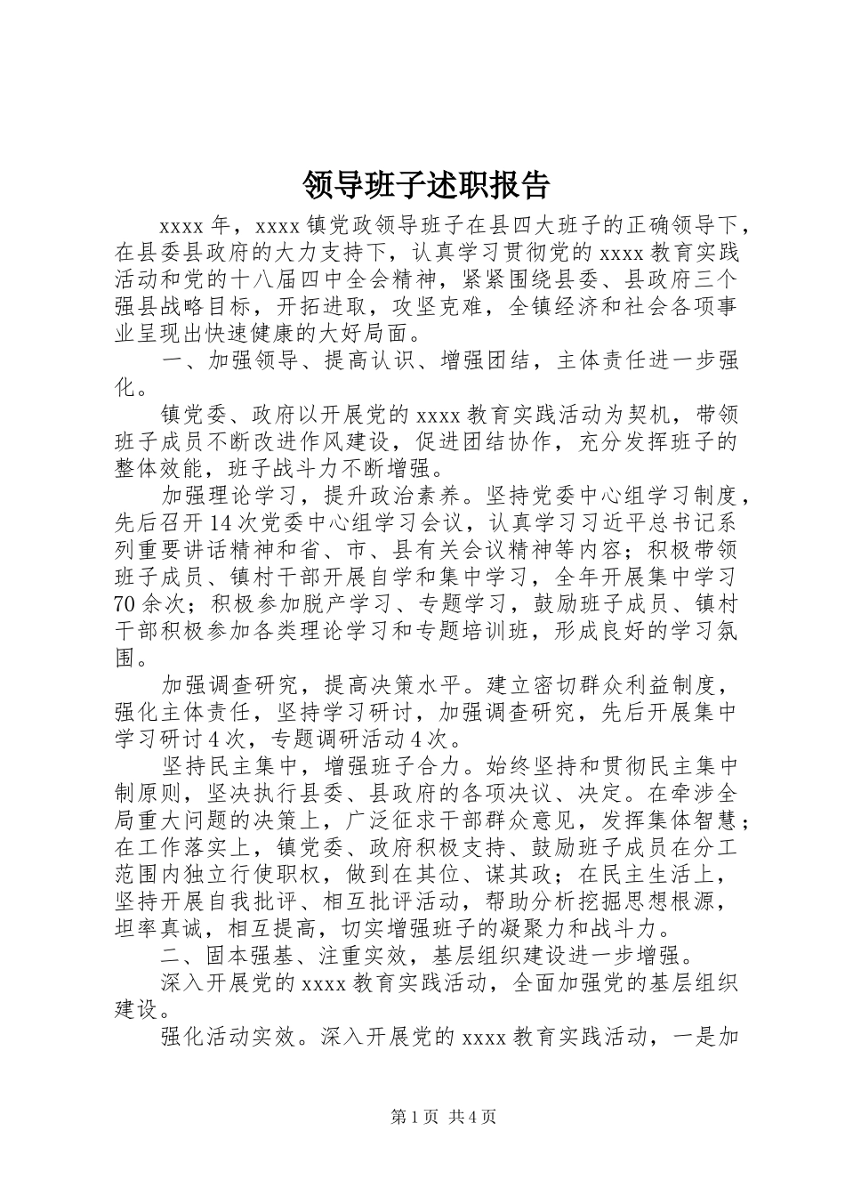 领导班子述职报告 (30)_第1页