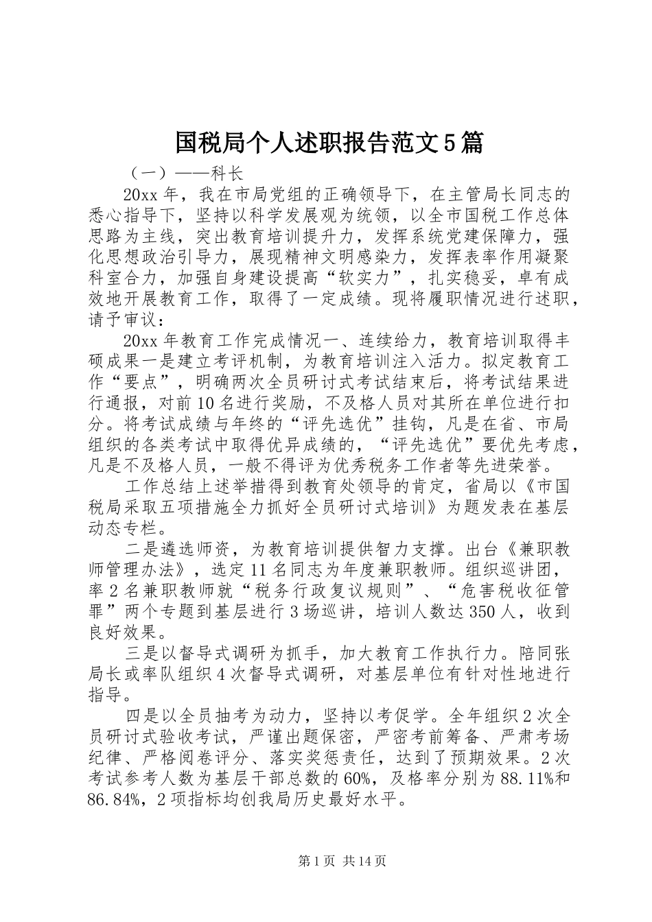 国税局个人述职报告范文5篇_第1页