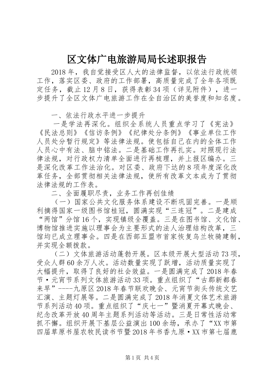 区文体广电旅游局局长述职报告_第1页