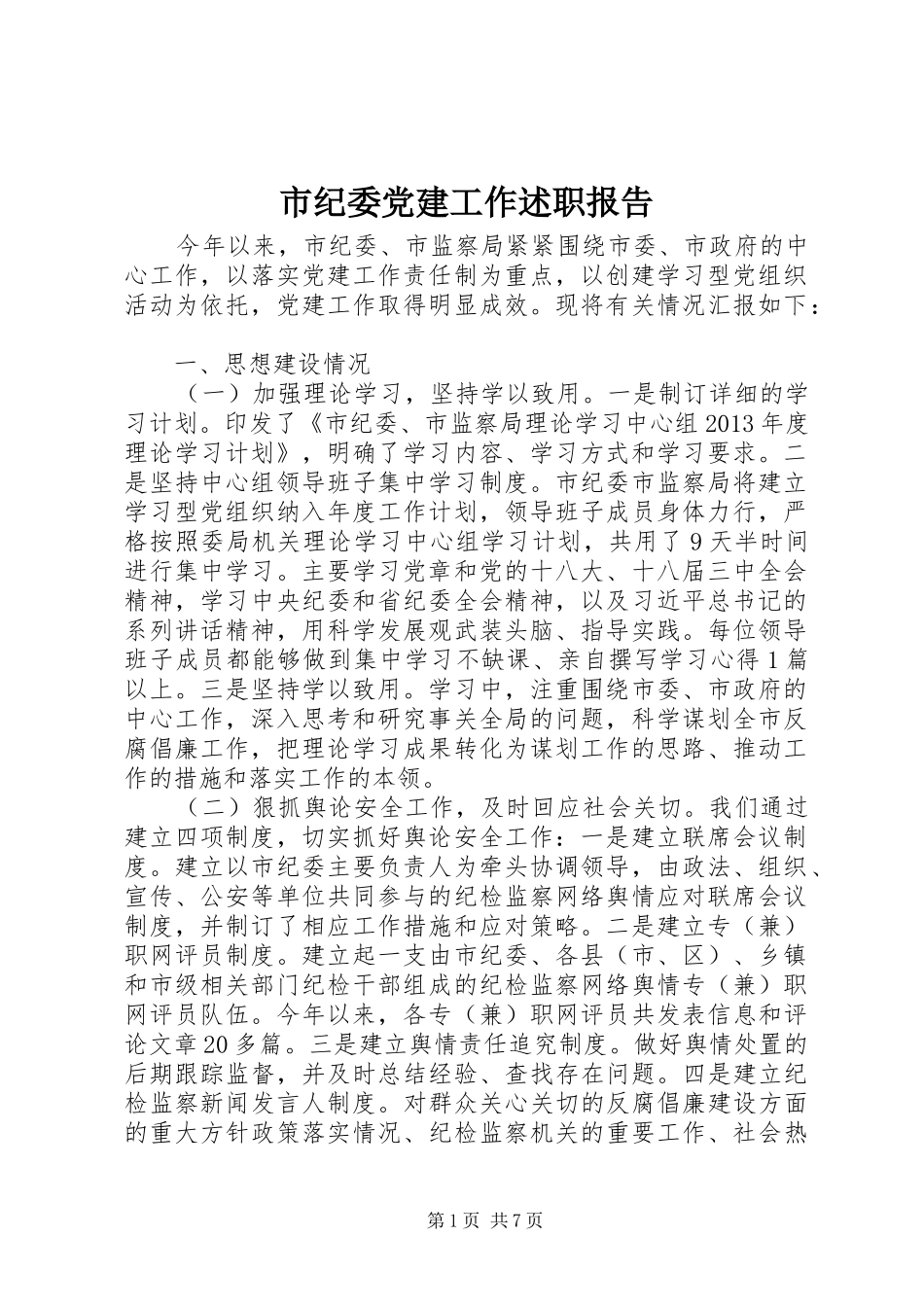 市纪委党建工作述职报告_第1页