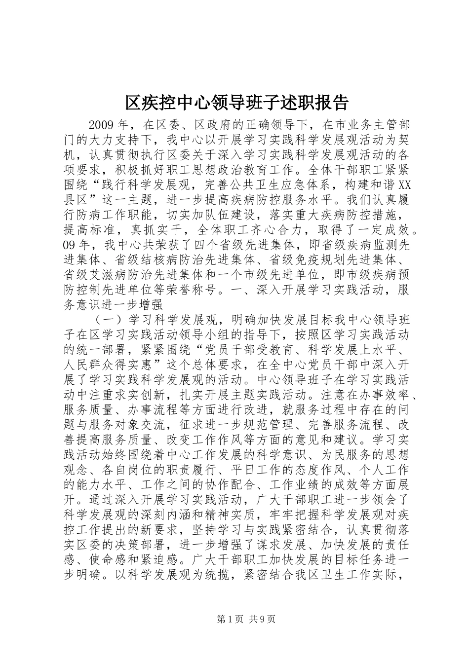 区疾控中心领导班子述职报告_第1页