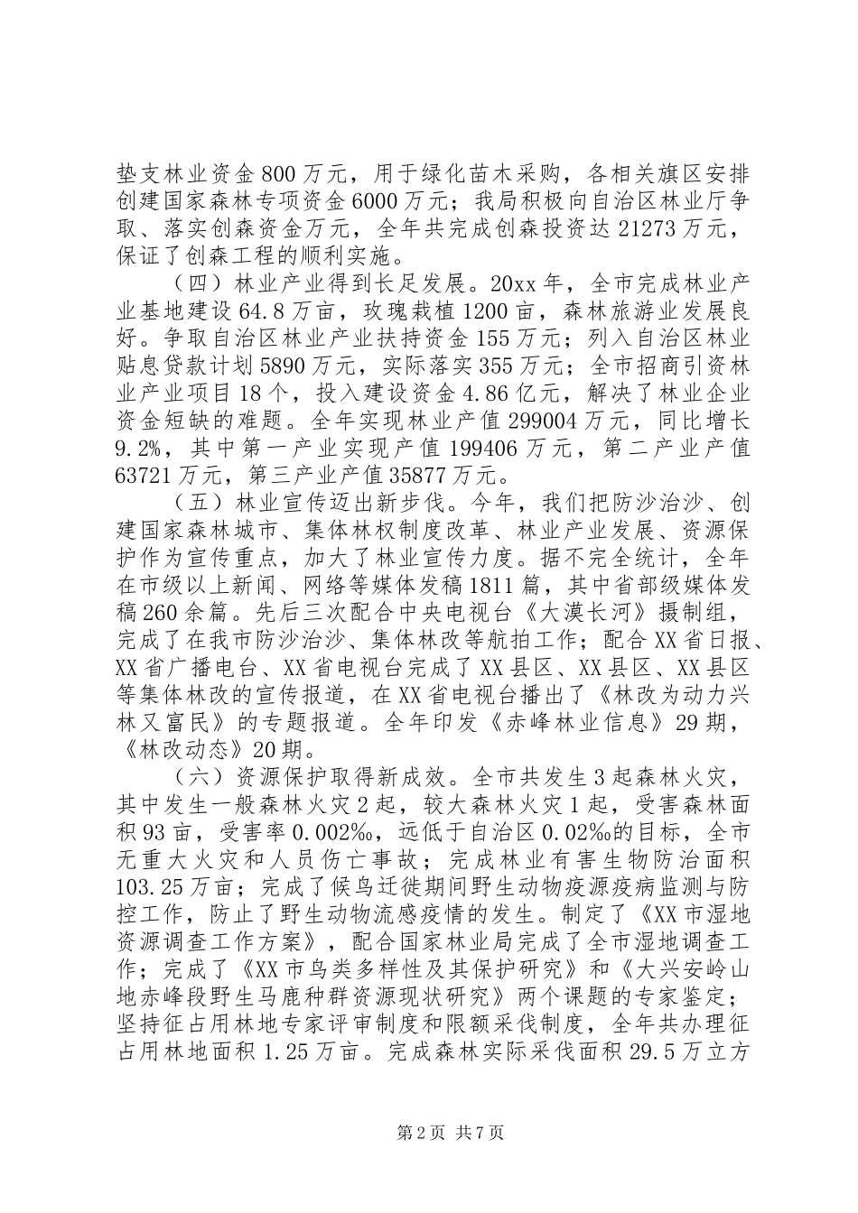 林业局领导班子述廉述职报告_第2页