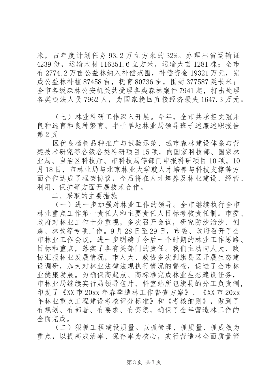 林业局领导班子述廉述职报告_第3页