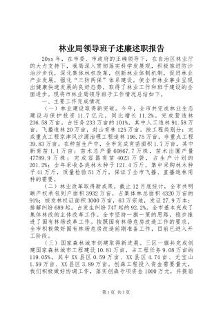 林业局领导班子述廉述职报告