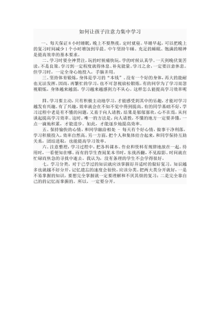 如何让孩子注意力集中学习