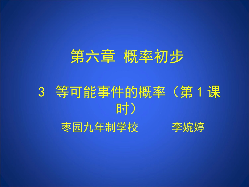 等可能事件的概率一李婉婷_第1页
