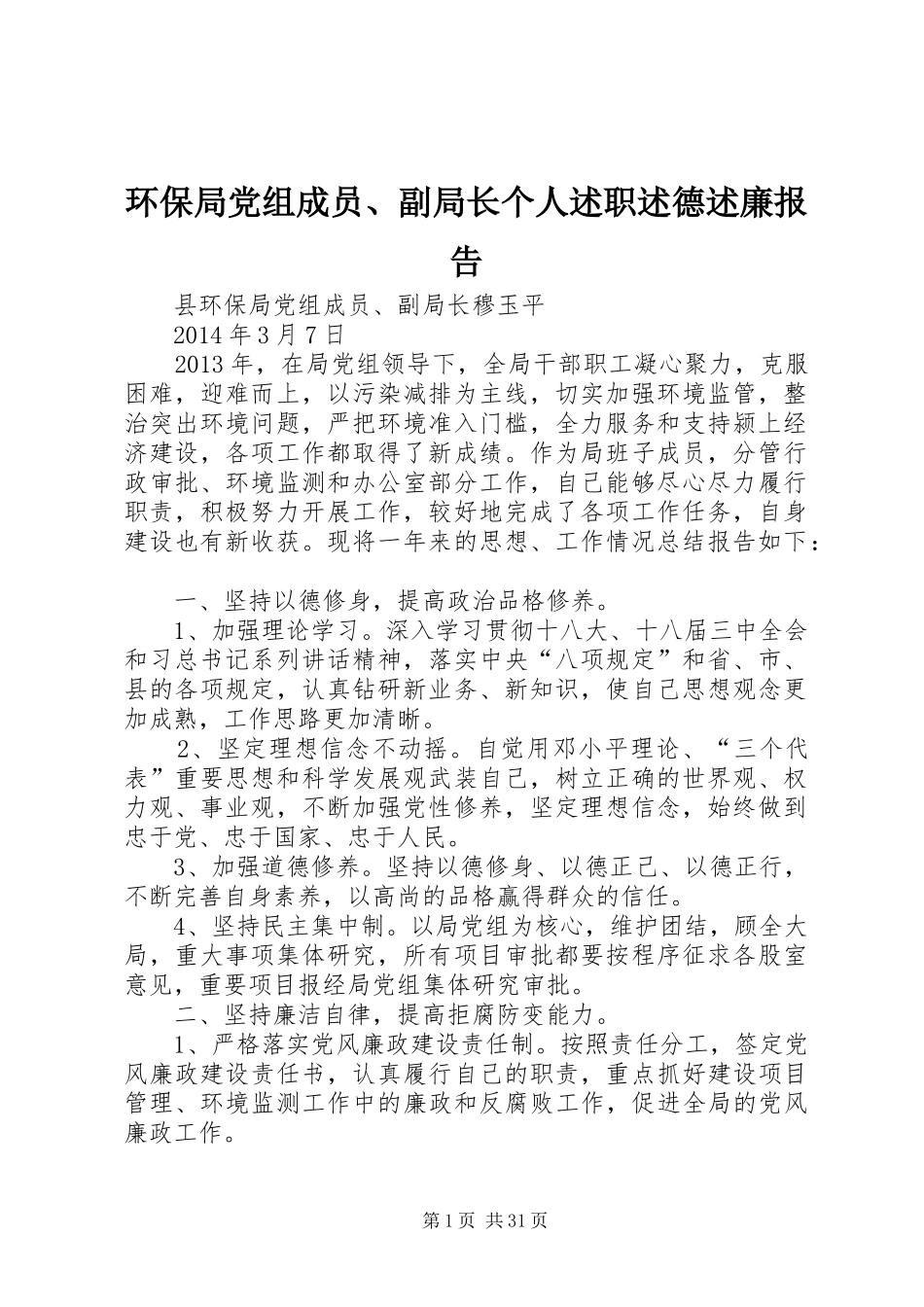 环保局党组成员、副局长个人述职述德述廉报告_第1页
