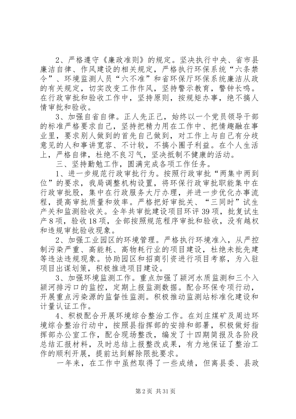 环保局党组成员、副局长个人述职述德述廉报告_第2页