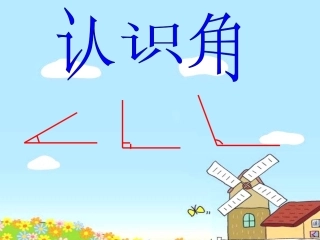 二年下《认识角》课件