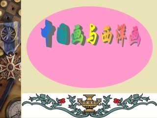 中国画与西洋画教学课件