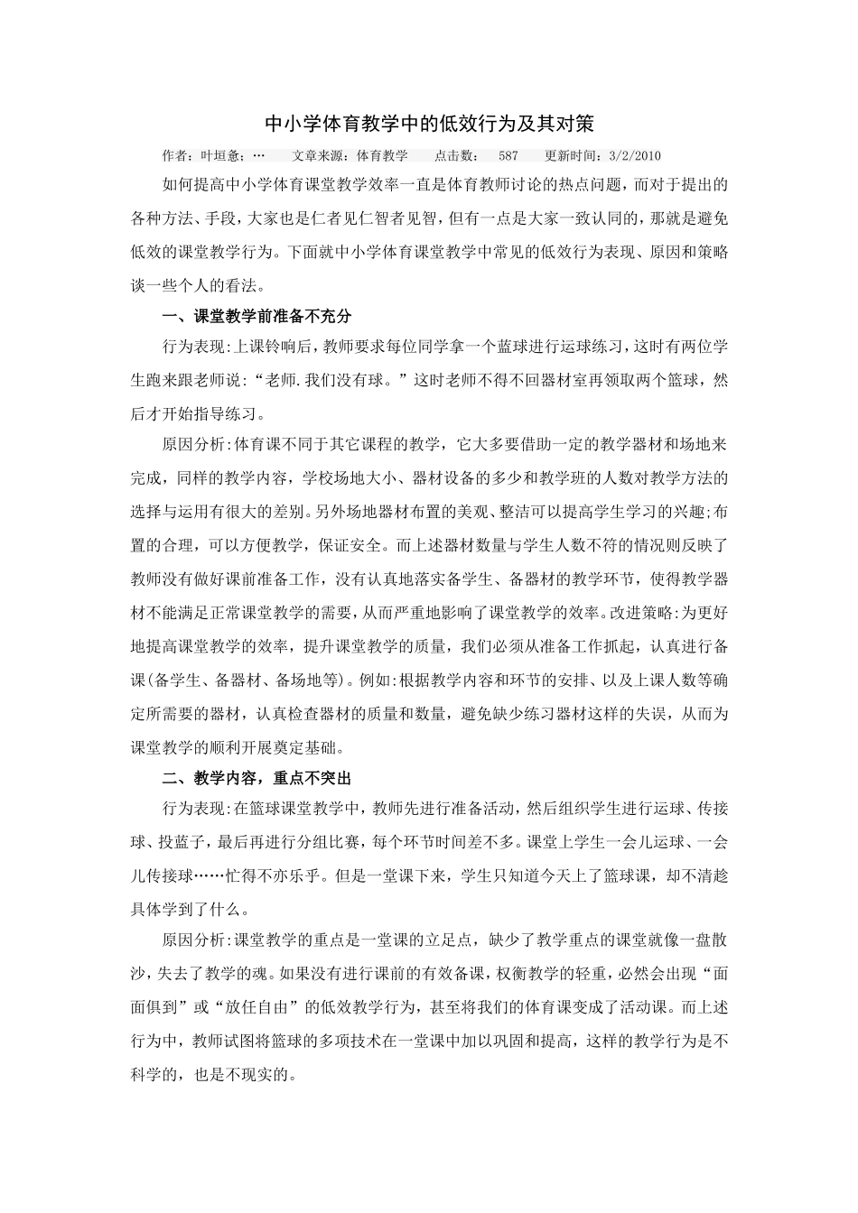 中小学体育教学中的低效行为及其对策_第1页
