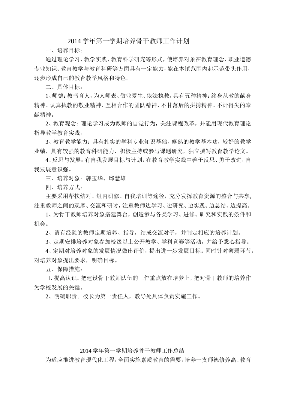2014培养骨干教师计划、总结_第1页