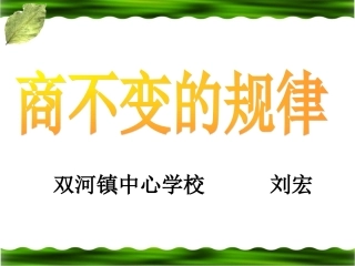 商不变的规律 (3)