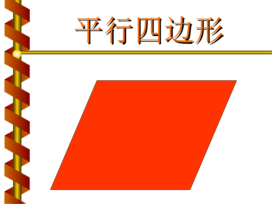 人教版三年级上册数学第三单元平行四边形的课件_第2页