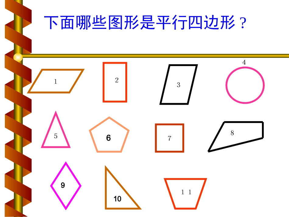 人教版三年级上册数学第三单元平行四边形的课件_第3页