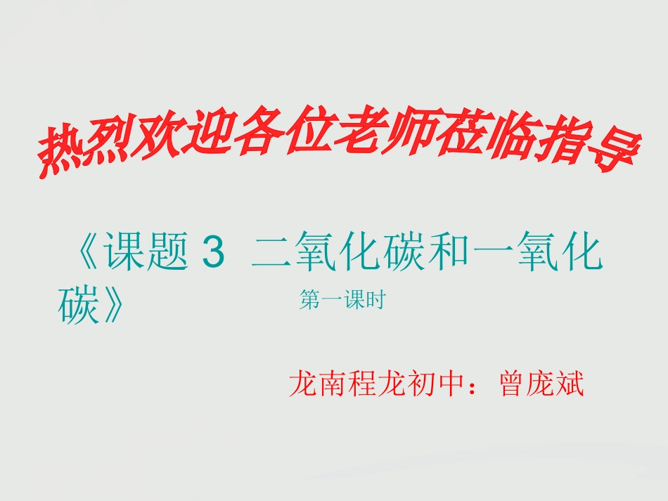 九年级化学二氧化碳和一氧化碳1_第1页