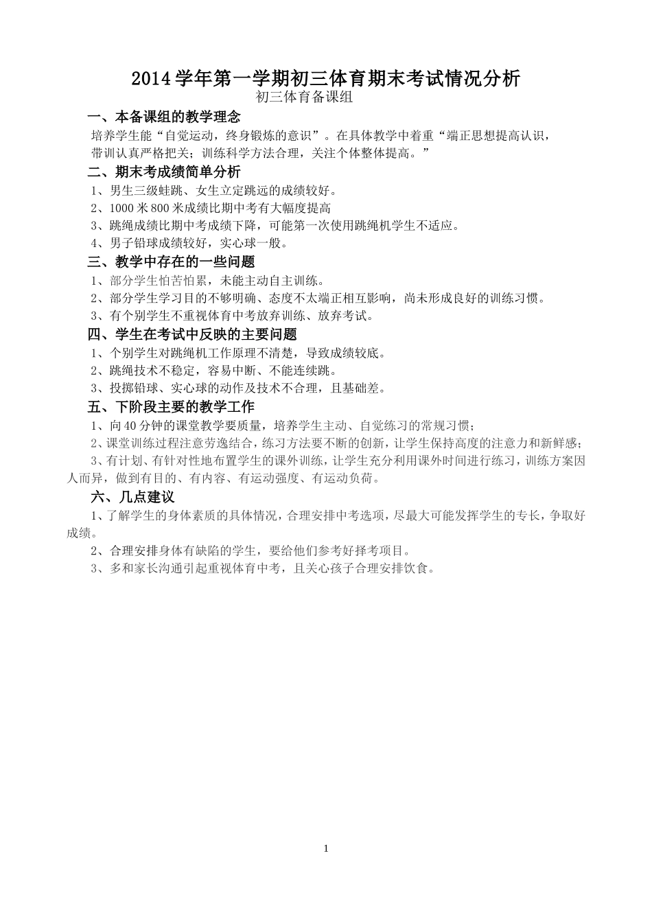 2014年初三级体育期末考质量分析_第1页