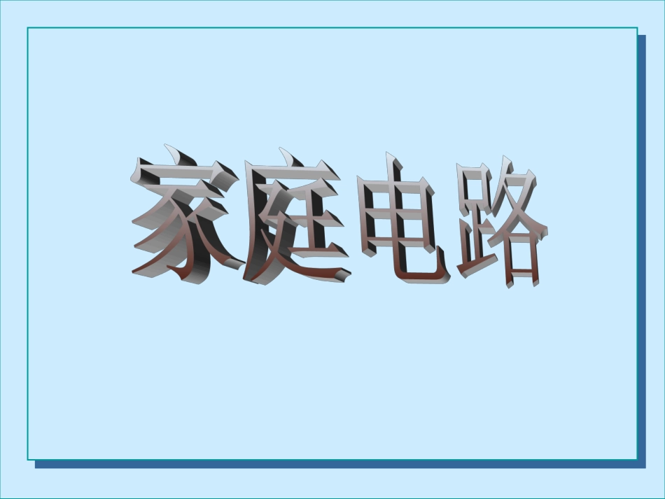 北师大版九年级物理第十三章《电功及电功率》135家庭电路_课件_第1页