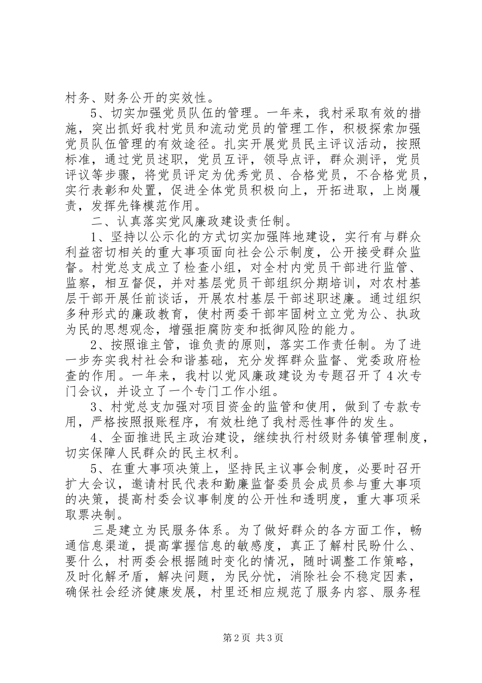 “村党支部书记抓党建述职报告”（党支部书记述职888）_第2页