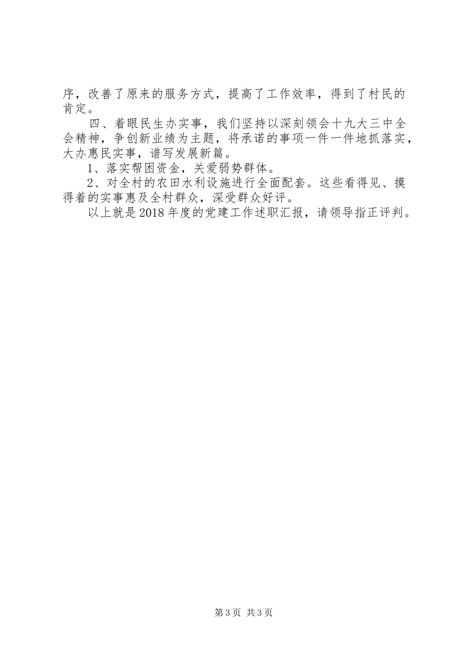“村党支部书记抓党建述职报告”（党支部书记述职888）_第3页
