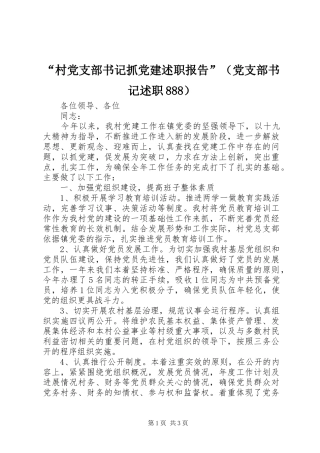 “村党支部书记抓党建述职报告”（党支部书记述职888）