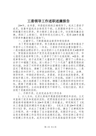 工委领导工作述职述廉报告