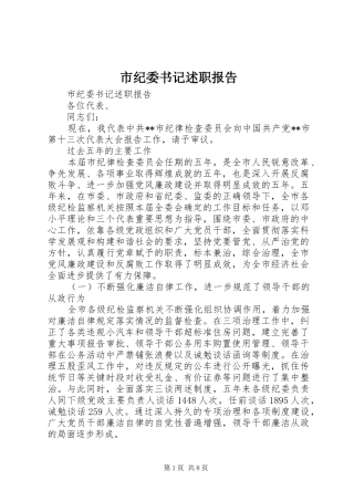 市纪委书记述职报告