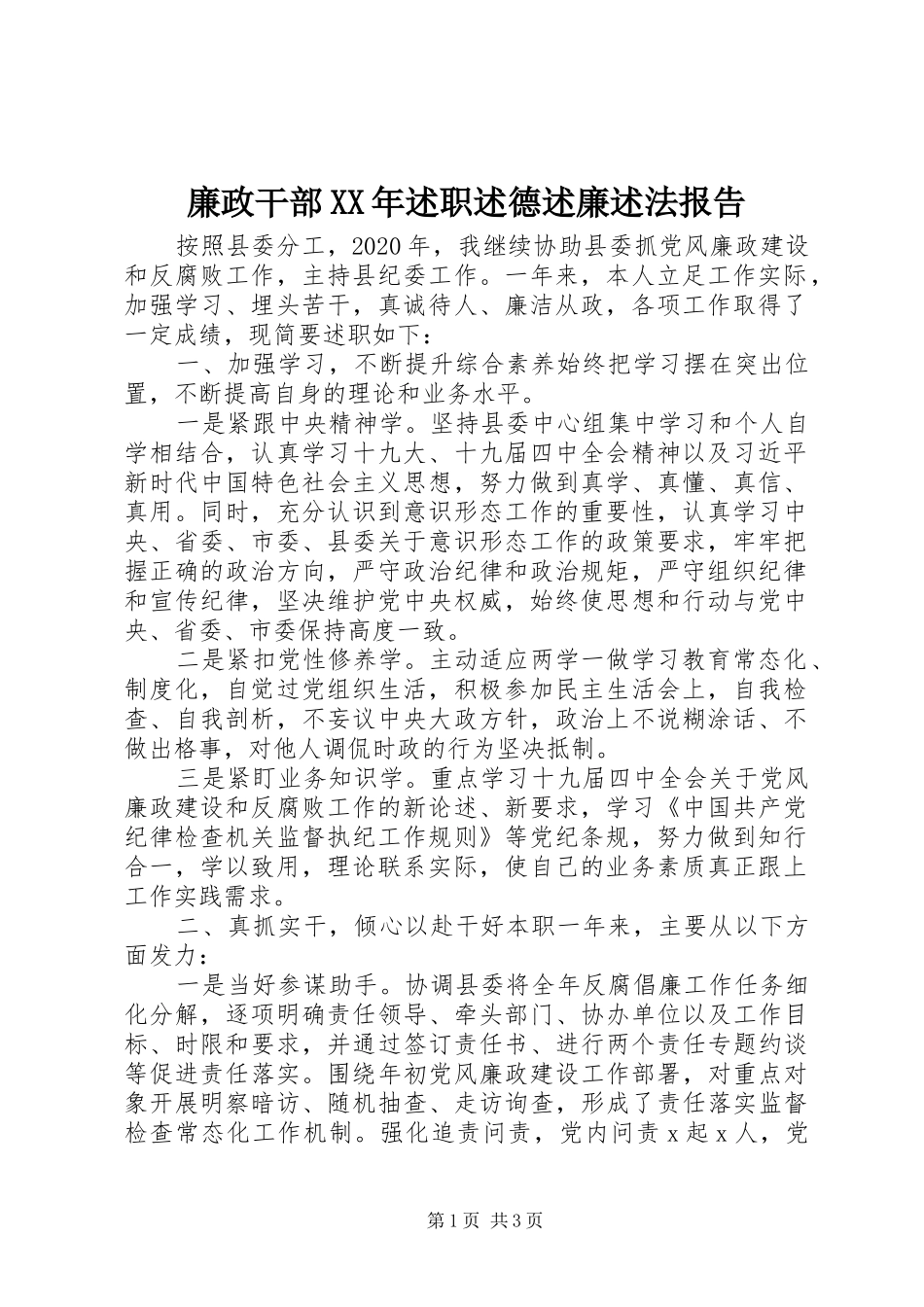 廉政干部XX年述职述德述廉述法报告_第1页