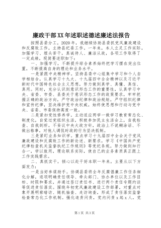 廉政干部XX年述职述德述廉述法报告