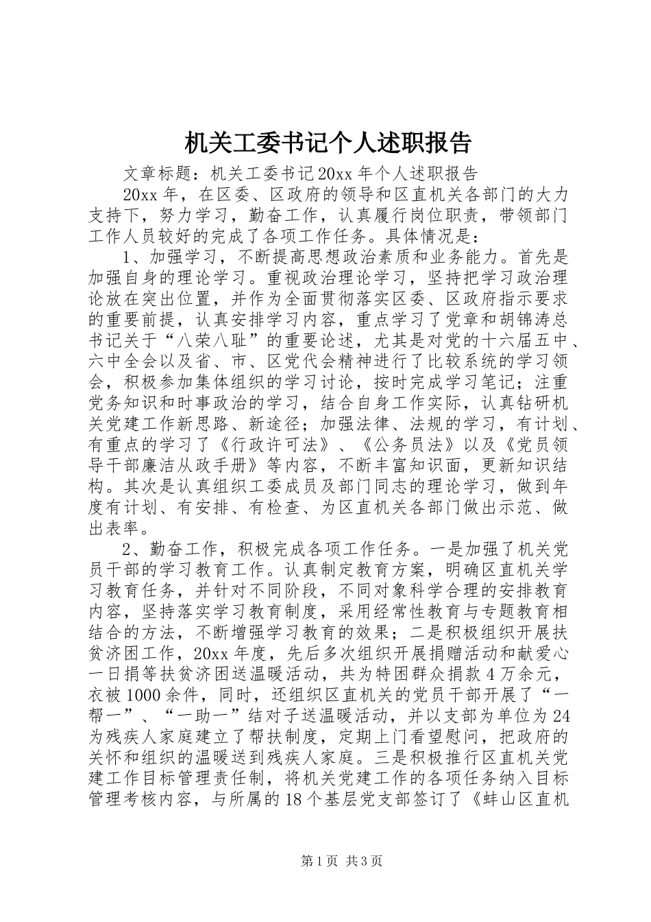 机关工委书记个人述职报告_第1页