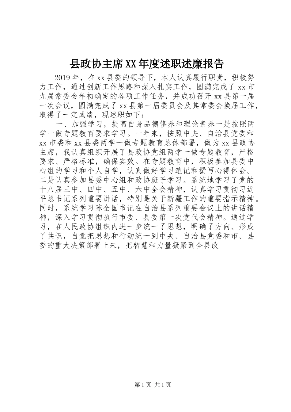 县政协主席XX年度述职述廉报告_第1页