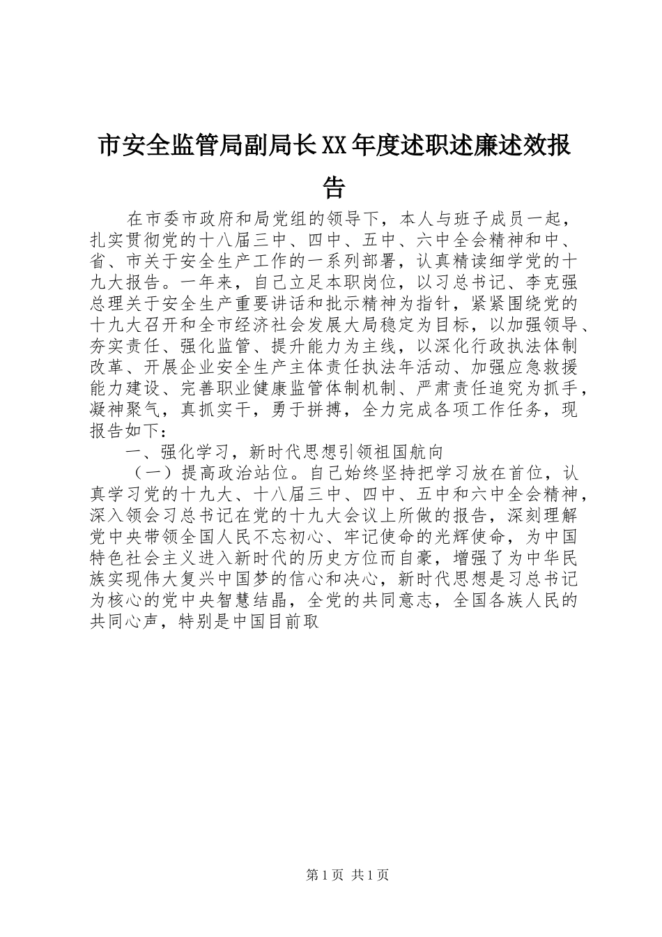 市安全监管局副局长XX年度述职述廉述效报告_第1页