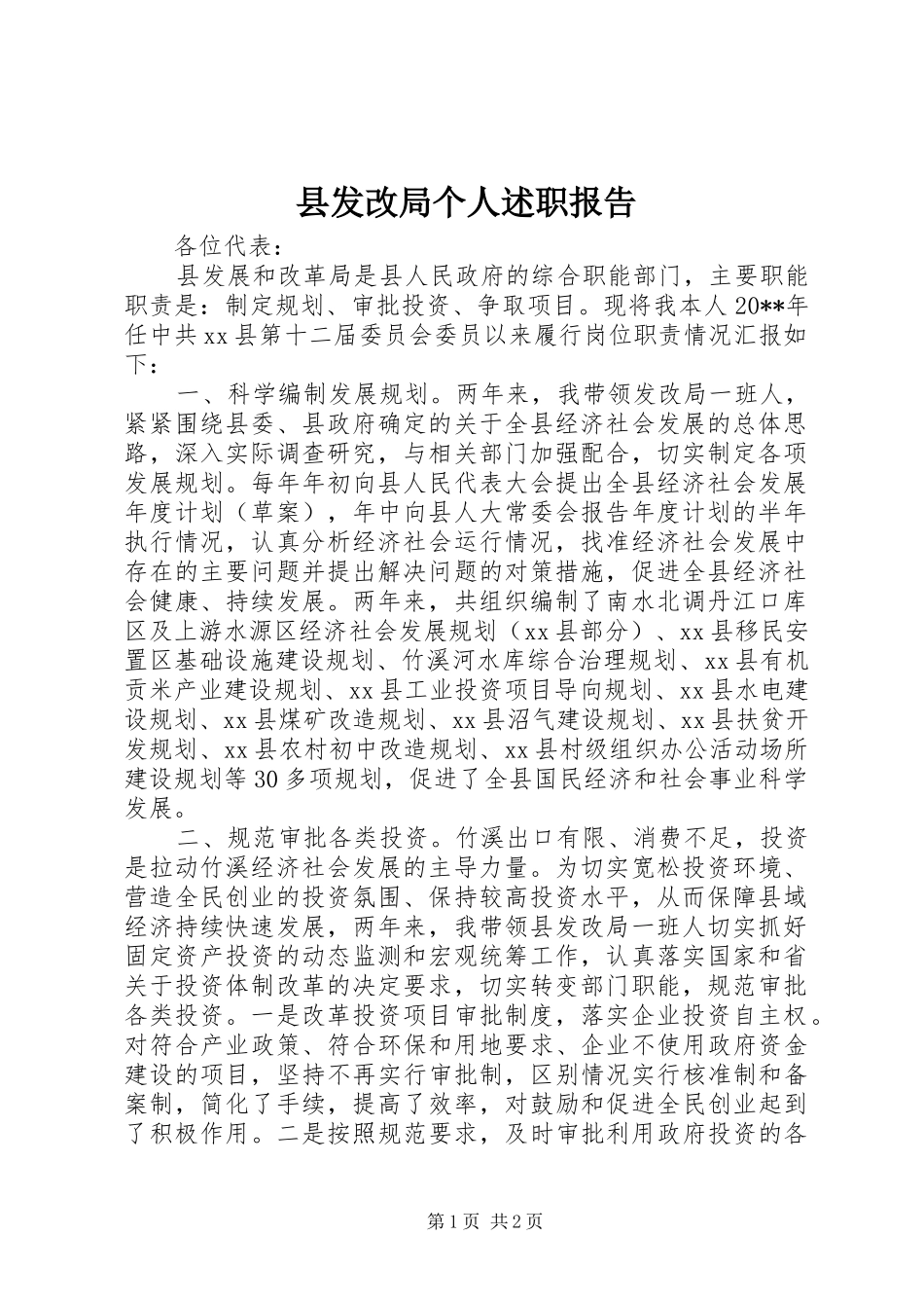 县发改局个人述职报告_第1页
